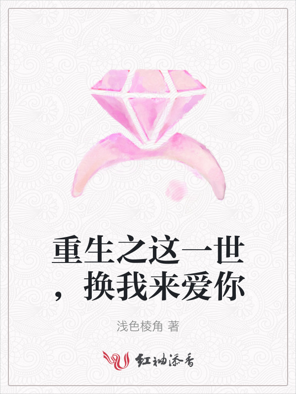 重生之这一世，换我来爱你