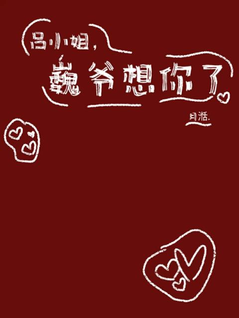 吕小姐，巍爷想你了