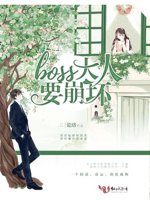 boss大人要崩坏