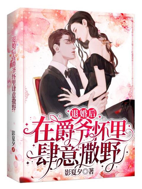 退婚后在爵爷怀里肆意撒野