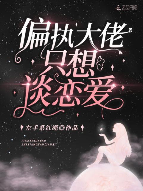 偏执大佬只想谈恋爱