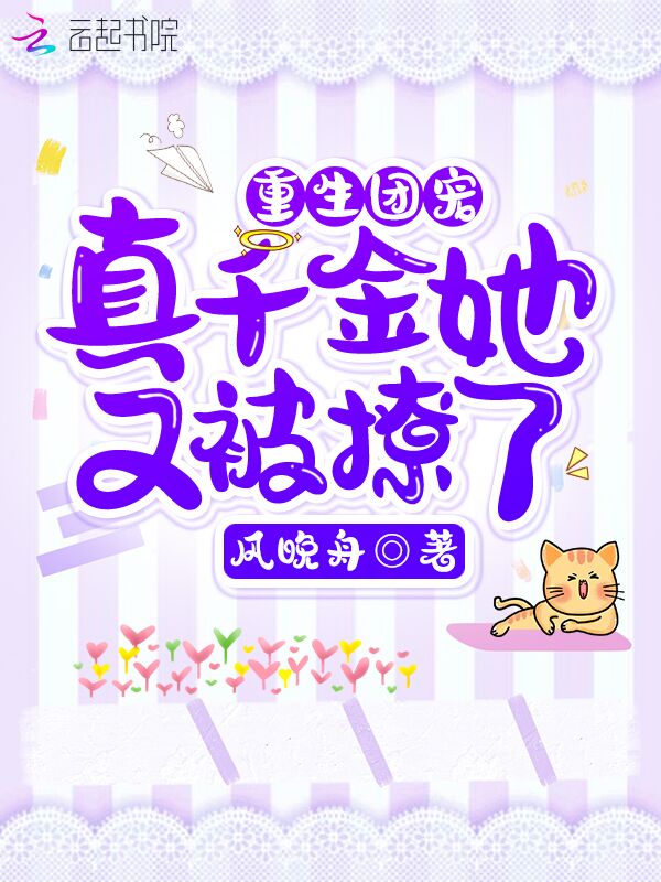重生团宠：真千金她又被撩了