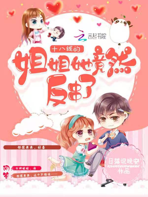 十八线的姐姐她竟然反串了