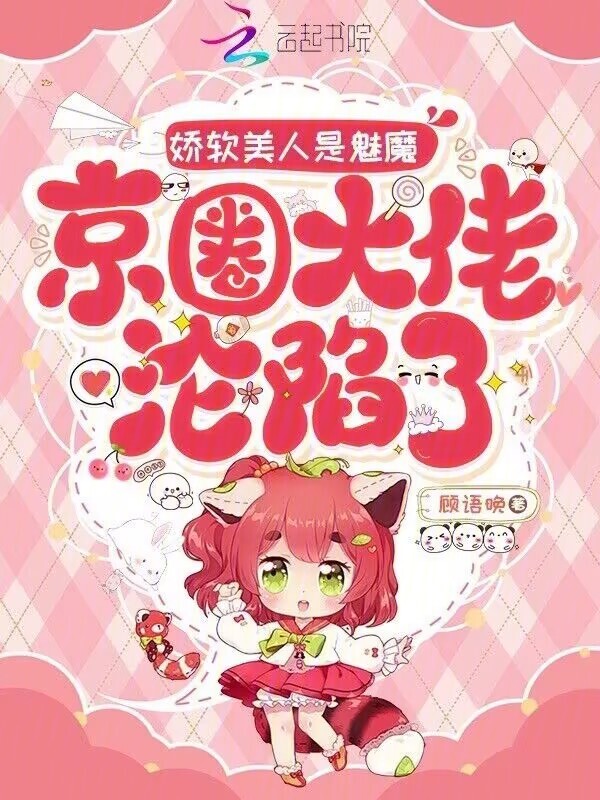 娇软美人是魅魔，京圈大佬沦陷了