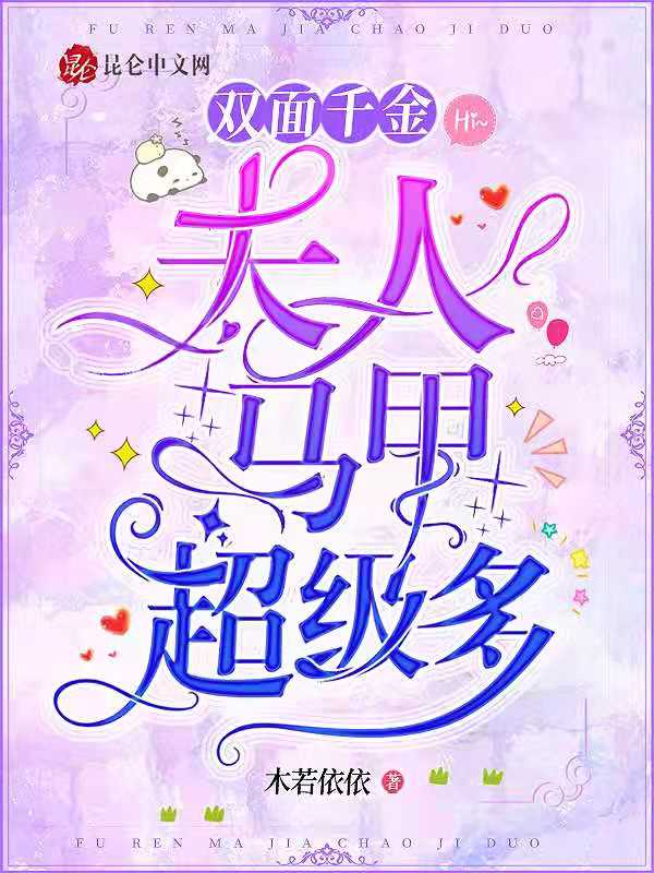 双面千金：夫人马甲超级多