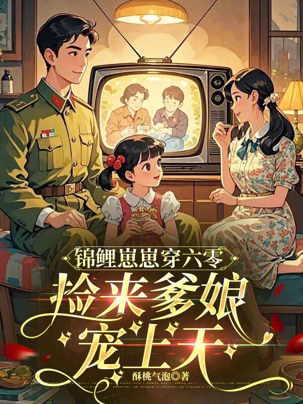 锦鲤崽崽穿六零，捡来爹娘宠上天