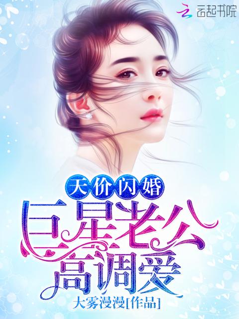 巨星老公恋爱太高调