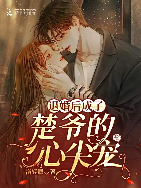 退婚后成了楚爷的心尖宠