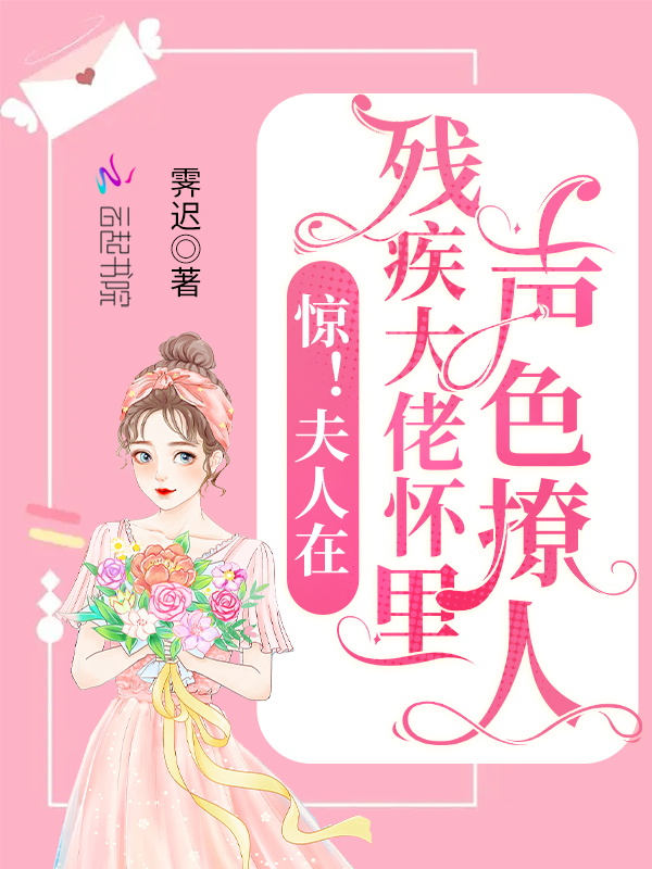 惊！夫人在残疾大佬怀里声色撩人
