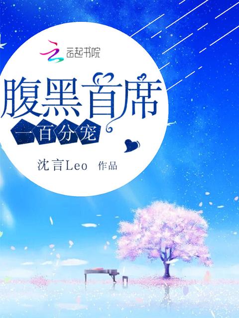 腹黑首席一百分宠