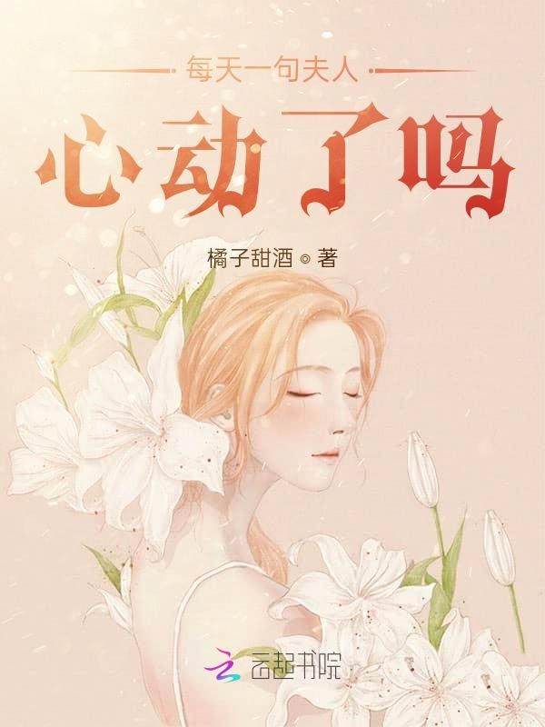 每天一句夫人心动了吗