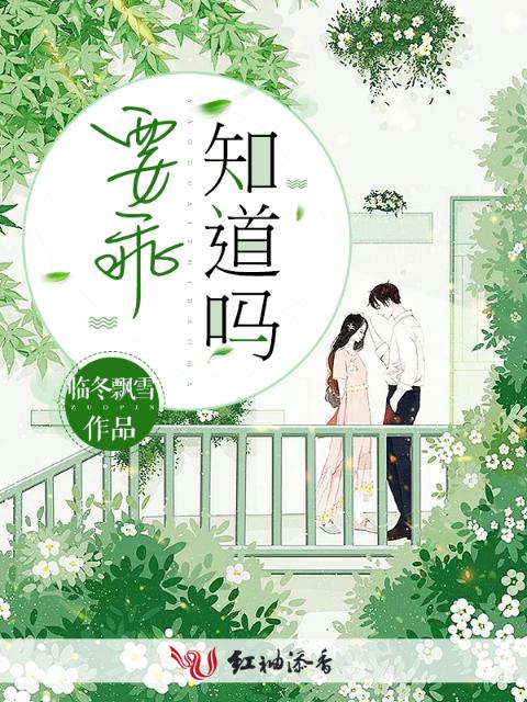 要乖，知道吗