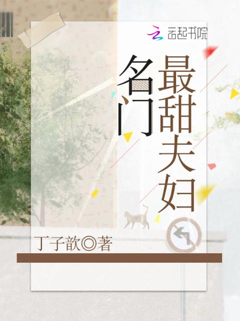 名门最甜夫妇