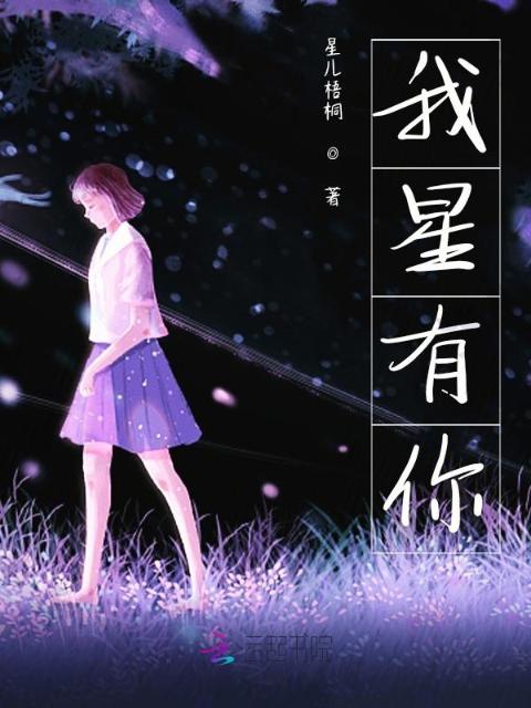 因为寒夜有星辰