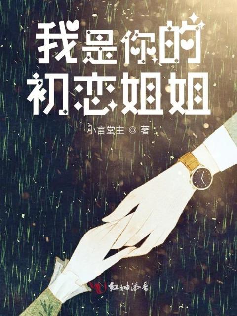 我是你的初恋姐姐