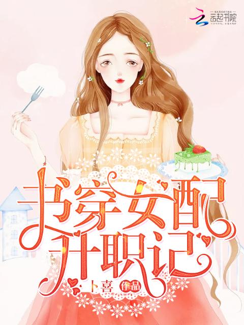 书穿女配升职记