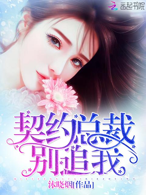 契约总裁，别追我！