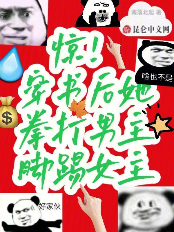 惊！穿书后她拳打男主脚踢女主