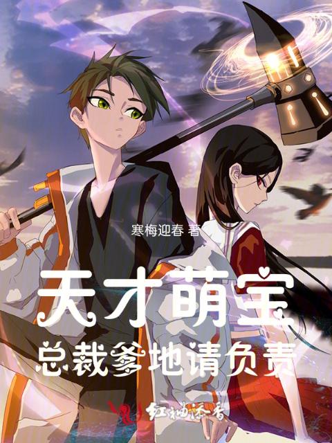 天才萌宝：总裁爹地，请负责