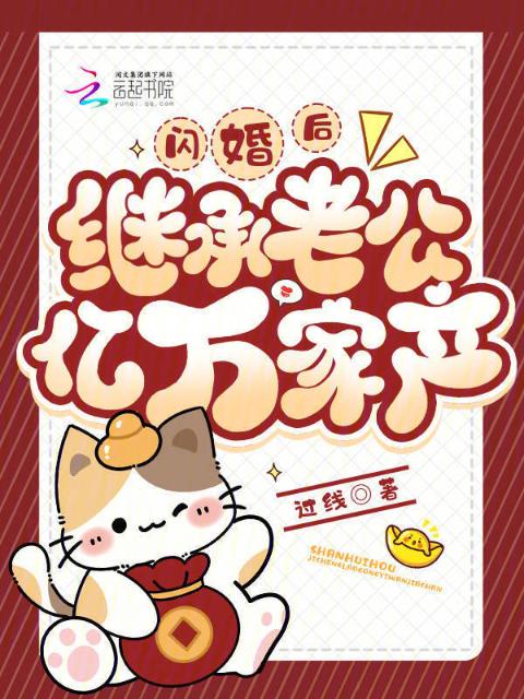 闪婚后，继承老公亿万家产