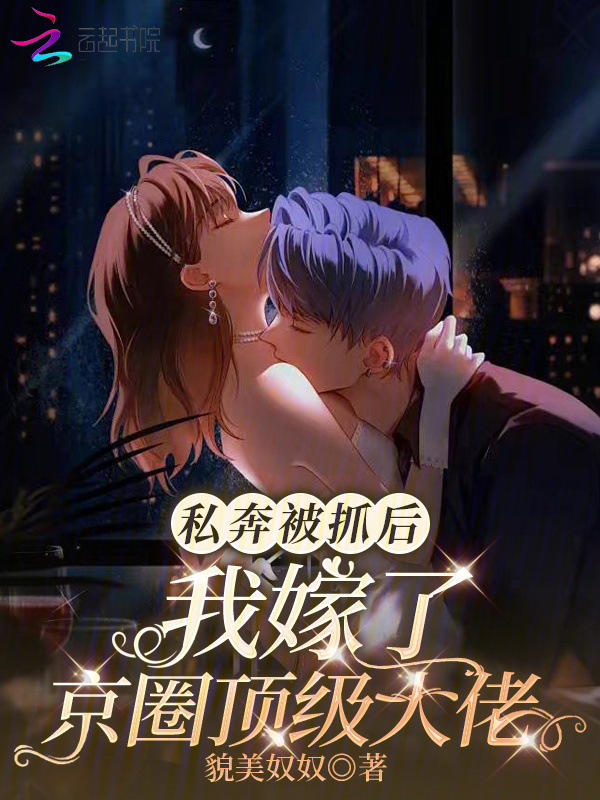 私奔被抓后，我嫁了京圈顶级大佬