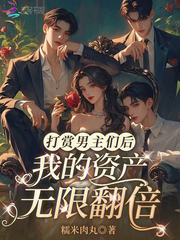 打赏男主们后，我的资产无限翻倍
