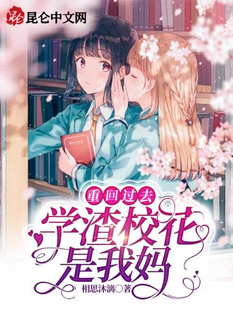 重回过去：学渣校花是我妈