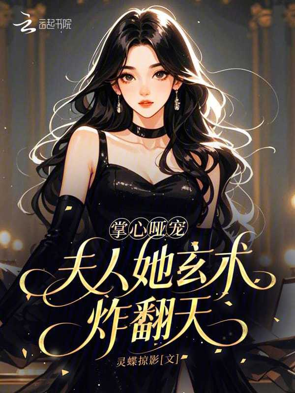 掌心哑宠，夫人她玄术炸翻天