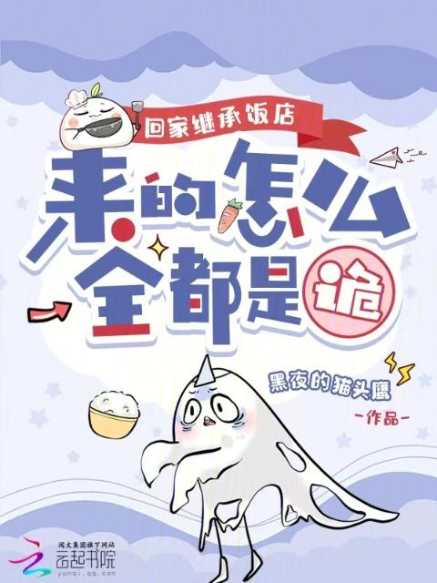 回家继承饭店，来的怎么全都是诡