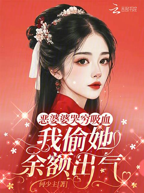 恶婆婆哭穷吸血，我偷她余额出气