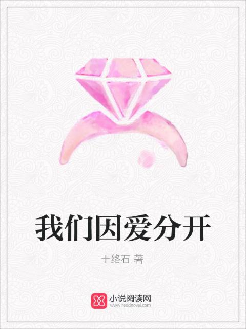 榴莲视频在线观看成人官网入口因爱分开