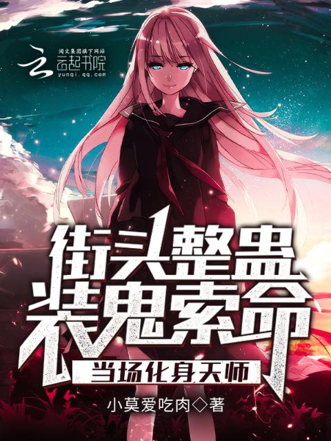 街头整蛊装鬼索命，当场化身天师