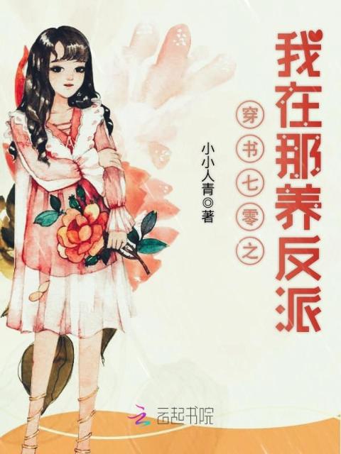 穿书七零之我在那养反派