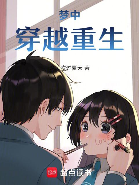 梦中穿越重生