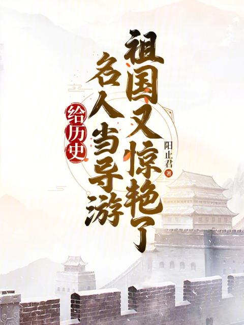 给历史名人当导游，祖国又惊艳了