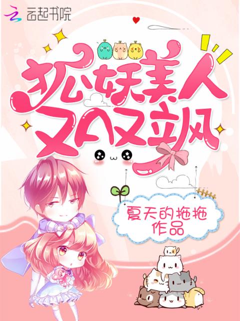 狐妖美人又A又飒