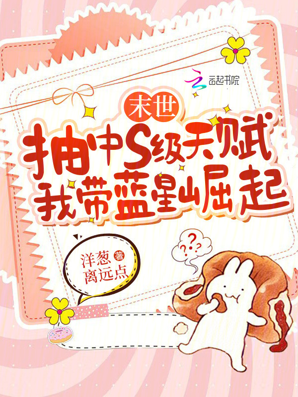 末世抽中s级天赋，我带蓝星崛起