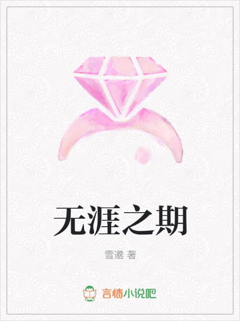 无涯之期