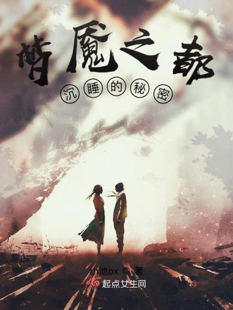 梦魇之都：沉睡的秘密