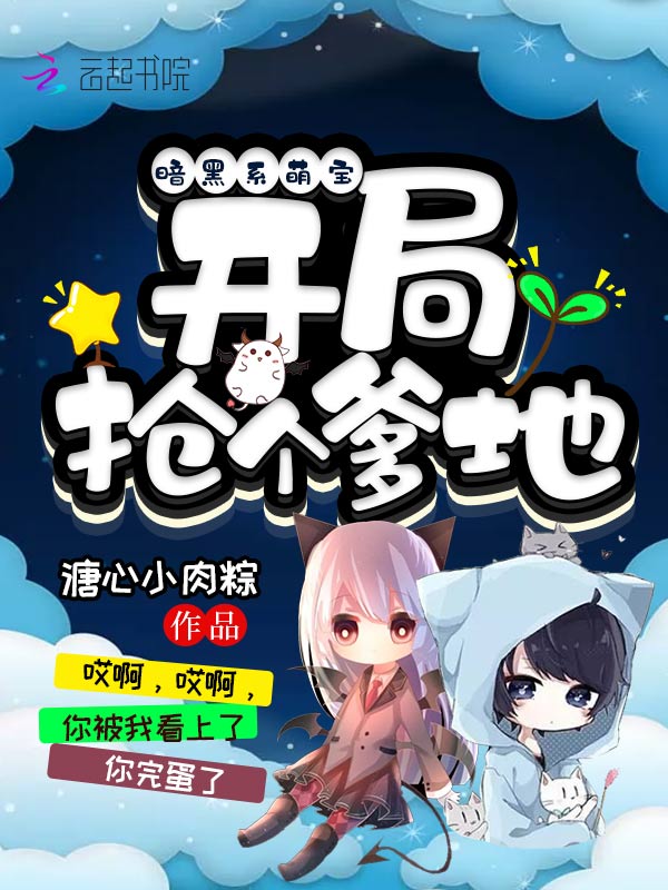 暗黑系萌宝：开局抢个爹地