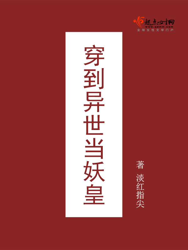 穿到异世当妖皇