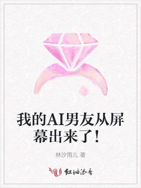 我的AI男友从屏幕出来了！