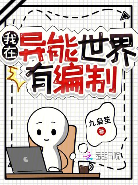 我在异能世界有编制