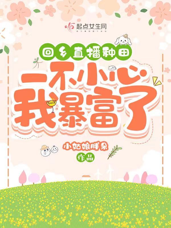 回乡直播种田，一不小心我暴富了