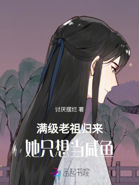 满级老祖归来，她只想当咸鱼