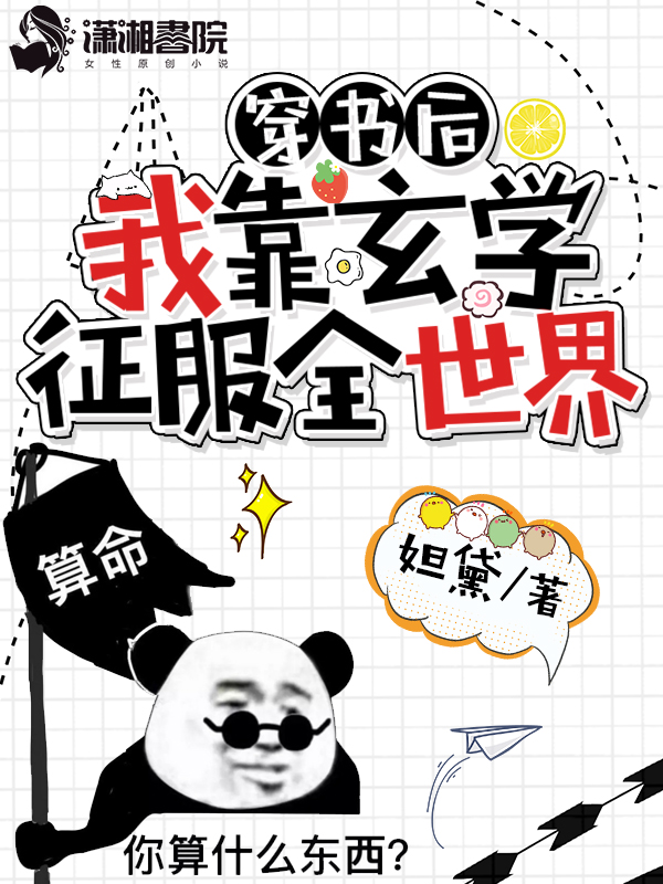 穿书后我靠玄学征服全世界