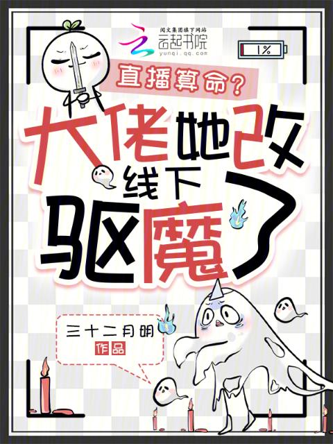 直播算命？大佬她改线下驱魔了