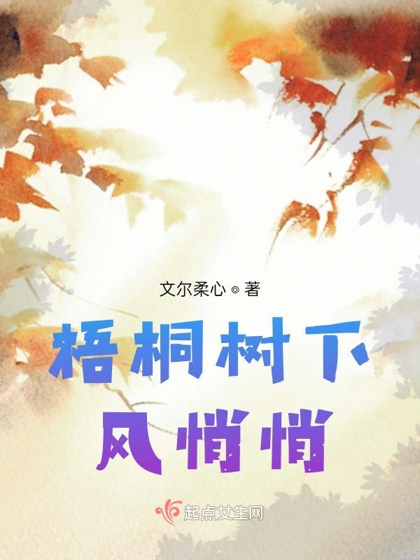 梧桐树下风悄悄