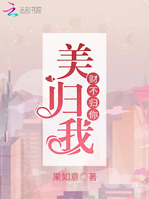 美归我财不归你