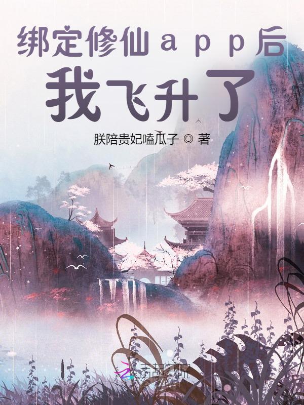 绑定修仙app后，我飞升了！